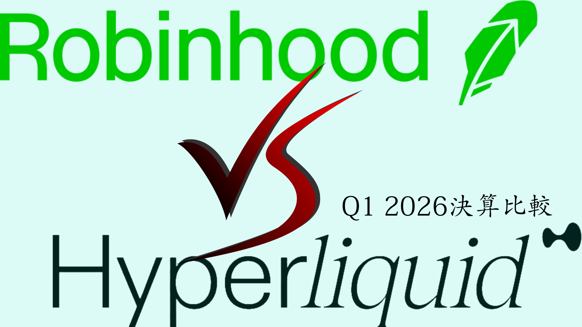 Robinhood vs Hyperliquid Q1 2026決算比較